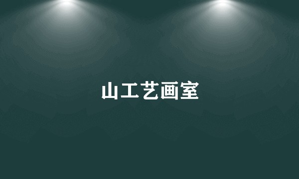 山工艺画室