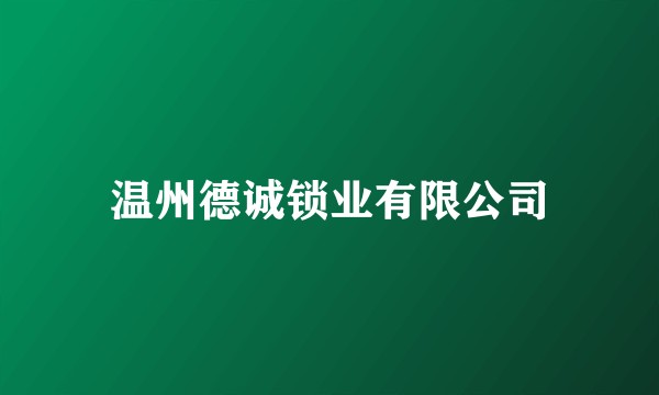 温州德诚锁业有限公司