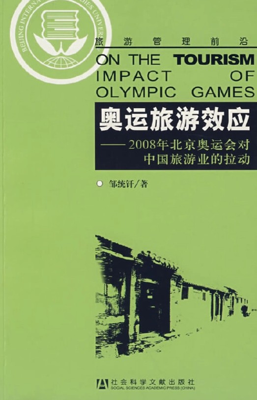 奥运旅游效应:2008年北京奥运会对中国旅游业的拉动