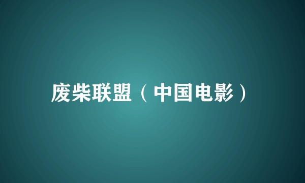 废柴联盟（中国电影）