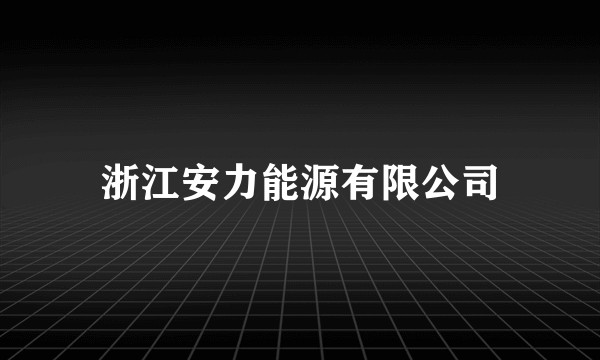 浙江安力能源有限公司