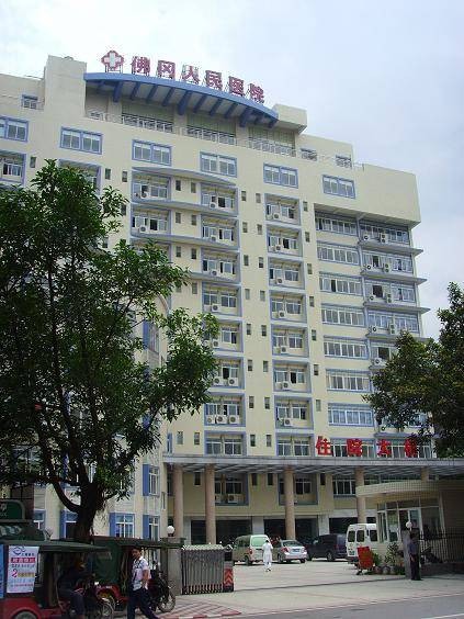 佛冈县人民医院