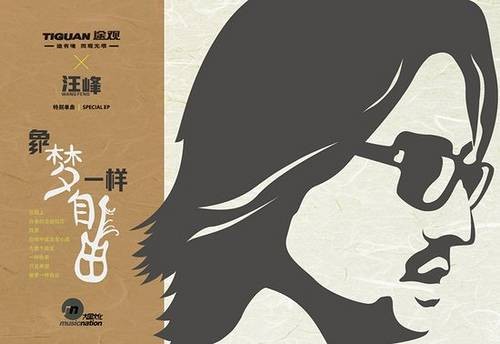 像梦一样自由（2011年汪峰演唱的单曲）