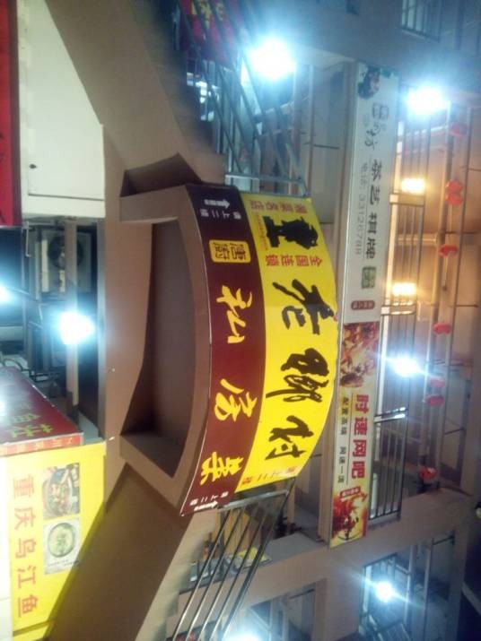 老乡村（岭南路店）