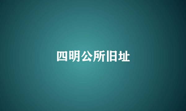 四明公所旧址
