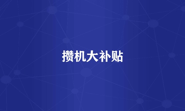 攒机大补贴