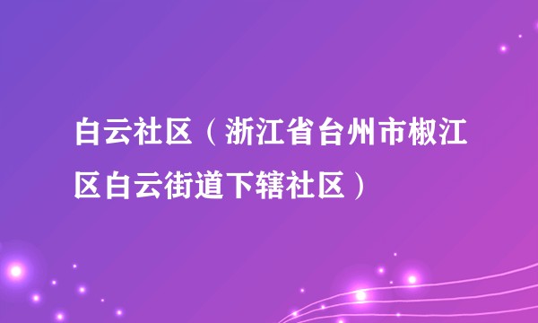 白云社区（浙江省台州市椒江区白云街道下辖社区）