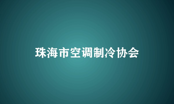 珠海市空调制冷协会