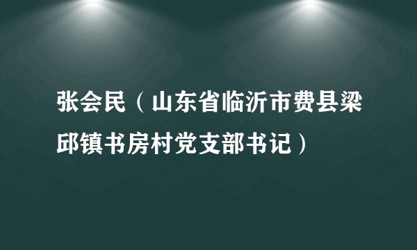 张会民（山东省临沂市费县梁邱镇书房村党支部书记）