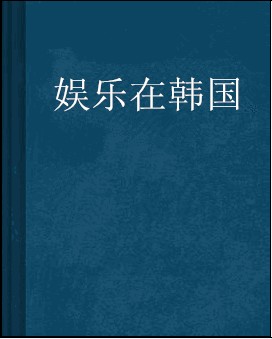 娱乐在韩国