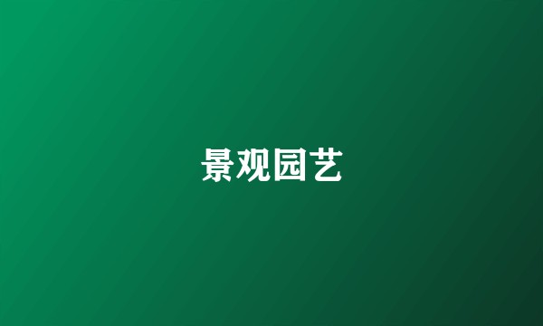 景观园艺