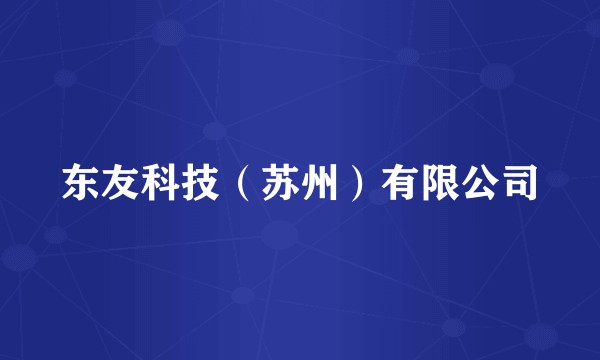 东友科技（苏州）有限公司