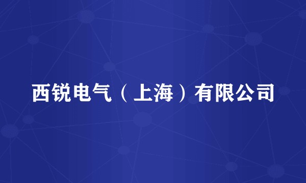 西锐电气（上海）有限公司