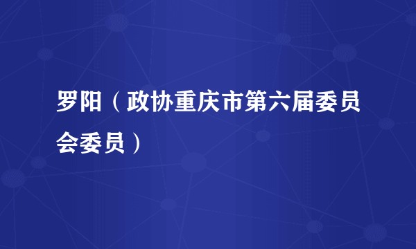 罗阳（政协重庆市第六届委员会委员）