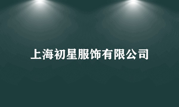 上海初星服饰有限公司