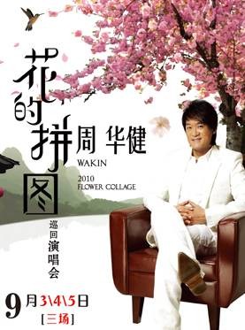 花的拼图周华健2010巡回演唱会·北京