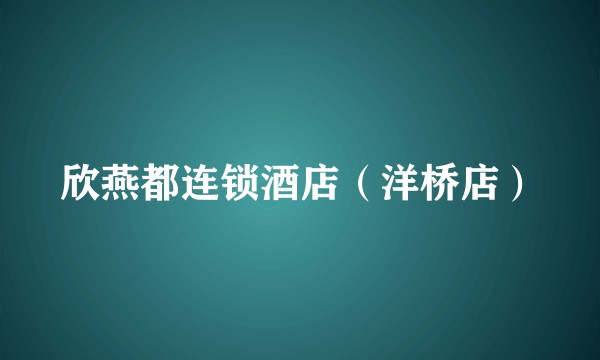 欣燕都连锁酒店（洋桥店）