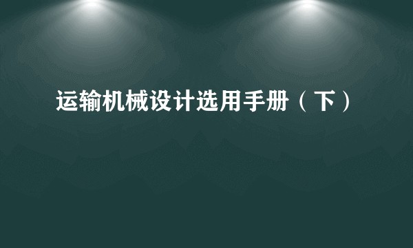 运输机械设计选用手册（下）