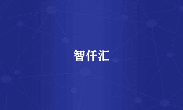 智仟汇