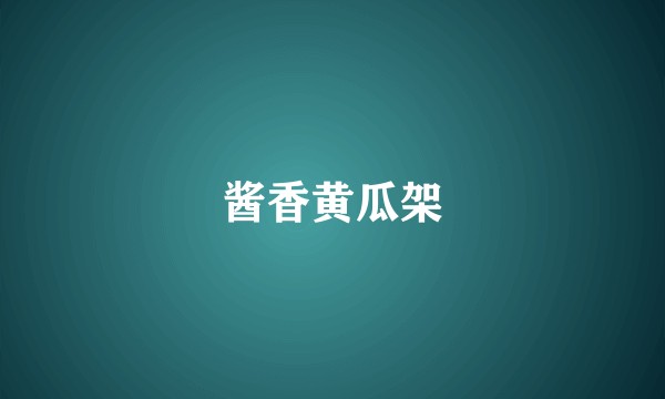 酱香黄瓜架