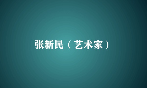 张新民（艺术家）