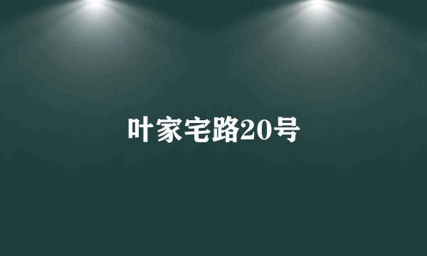 叶家宅路20号