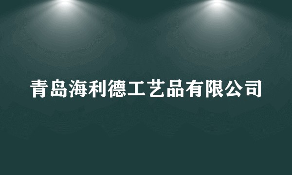 青岛海利德工艺品有限公司
