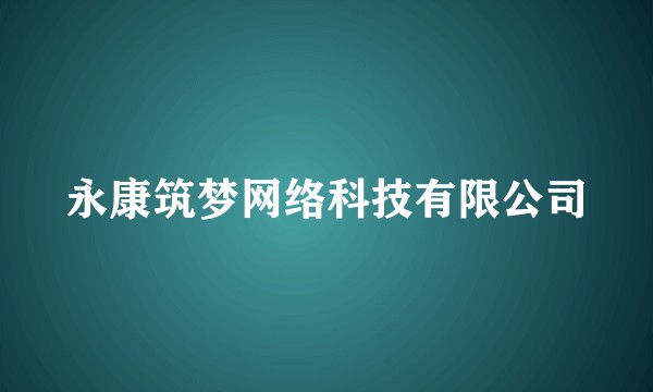 永康筑梦网络科技有限公司