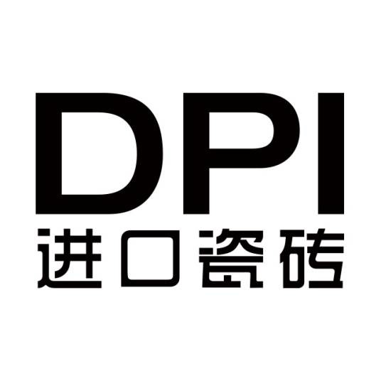DPI进口瓷砖