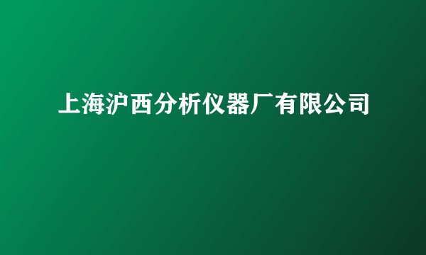 上海沪西分析仪器厂有限公司