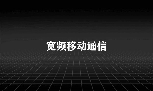 宽频移动通信