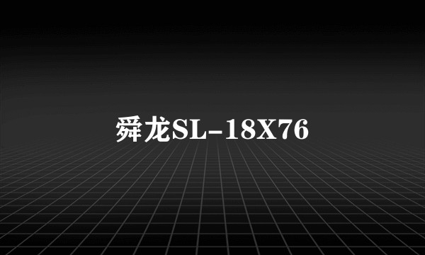 舜龙SL-18X76