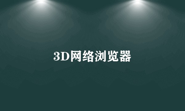 3D网络浏览器