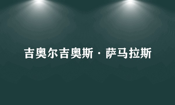 吉奥尔吉奥斯·萨马拉斯
