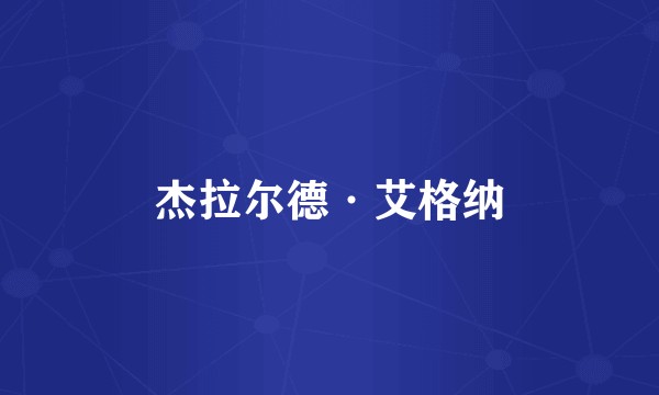 杰拉尔德·艾格纳