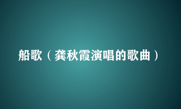 船歌（龚秋霞演唱的歌曲）