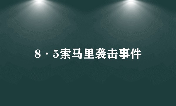 8·5索马里袭击事件