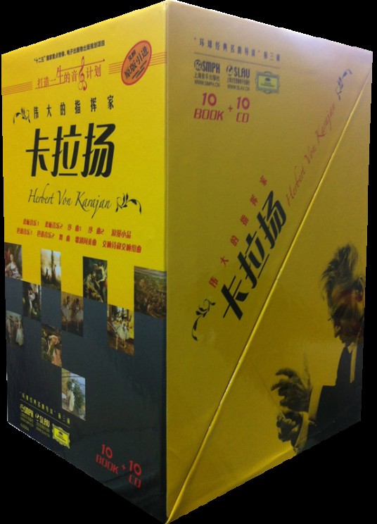 伟大的指挥家卡拉扬系列（套装版）