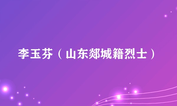 李玉芬（山东郯城籍烈士）