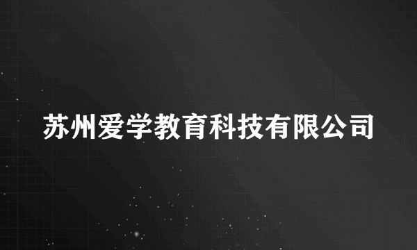 苏州爱学教育科技有限公司