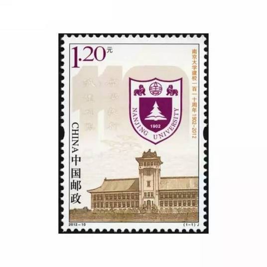 南京大学建校一百一十周年