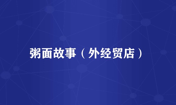 粥面故事（外经贸店）