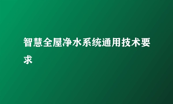 智慧全屋净水系统通用技术要求