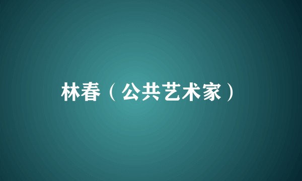 林春（公共艺术家）