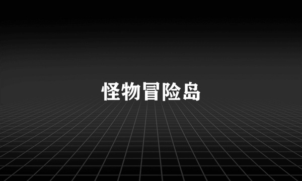 怪物冒险岛