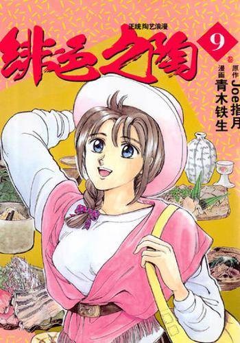 绯色之陶
