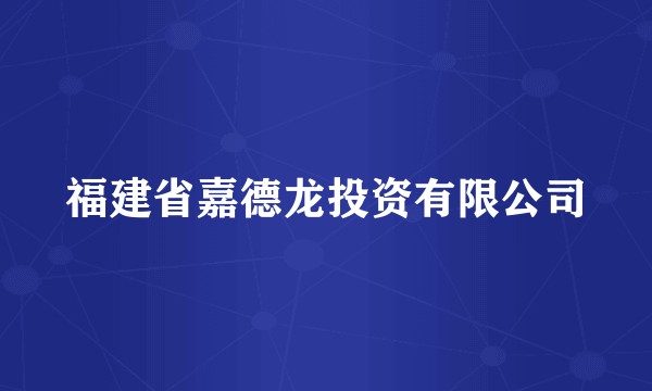 福建省嘉德龙投资有限公司