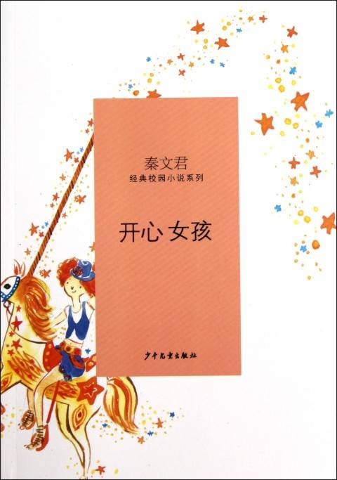 开心女孩（秦文君著图书）