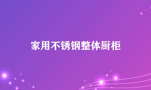 家用不锈钢整体厨柜