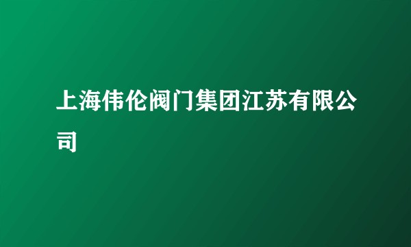 上海伟伦阀门集团江苏有限公司